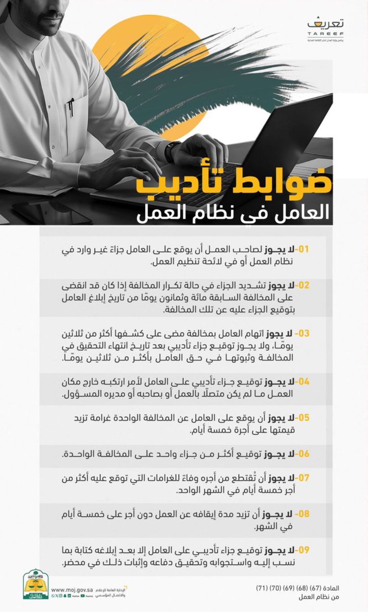 ضوابط تأديب العامل في نظام العمل ،، 
مهم جدًا لصاحب العمل او من يعمل بإدارة  الموارد البشرية في المنشآت ⚖️👌🏽
#شركات #موارد_بشرية #نظام_العمل