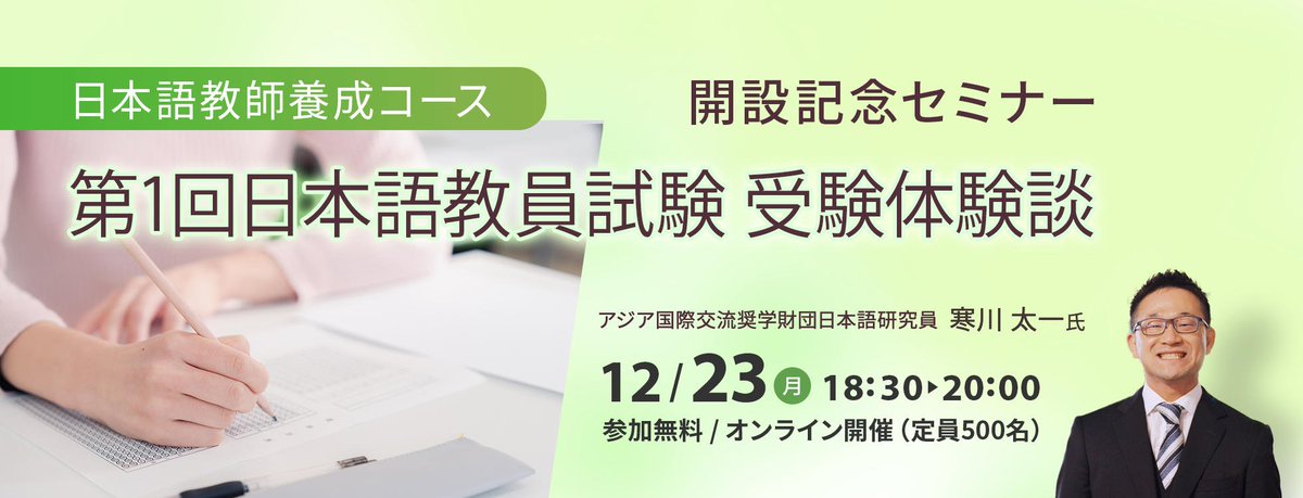 sikakuget's tweet photo. ～第1回日本語教員試験　受験体験談～

ヒューマンアカデミーより、
これから日本語教育に携わることを目指す方々に向けてのオンラインセミナーを開催します！

第1回日本語教員試験を実際に受験した講師を招き、受験体験談も聞ける機会をご用意しました。

#日本語教師

https://t.co/a15X6egsVP https://t.co/NzG6tBKqPk
