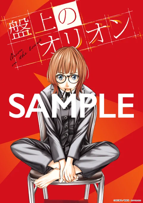  当たる 「週刊少年マガジン」2.3合併号#盤上のオリオン ポスターを3名様に!フォローリポスト 12/15(日)23:59まで規約・詳細マガジン 2.3合併号発売中!#盤上のオリオン公式プレゼント 