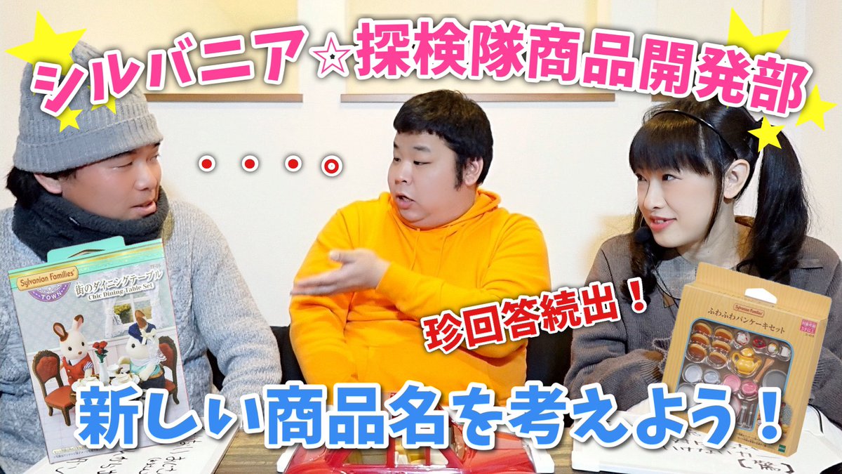 otome10's tweet photo. 問題作アップしました！！
ひーくんの作ってくれたコラ画像本当に面白いからそこだけみて（笑）
#シルバニア
#シルバニアファミリー
【シルバニアファミリー】シルバニア⭐︎探検隊商品開発部【至高と究極】 https://t.co/wus5YRJ7qI @YouTubeより https://t.co/LpNdtuKtQb