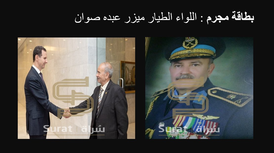 SURATTTEAM's tweet photo. #فريق_سُراة المجرم اللواء الطيار ميزر عبده صوان , ينحدر من قرى القنيطرة , شارك في عمليات قصف وادارة قصف المدنيين في كل انحاء سوريا وتدرج  في المناصب منذ بداية الثورة , تم تعيينه كقائد للفرقة 20 الجوية ومطار الشعيرات وقبل تسريحه في 2018 تم تعيينه مدير ادارة العمليات الجوية في سوريا وله يد مباشرة في القصف بالأسلحة الكيميائية , ساهم بسرقة قوافل مساعدات الامم المتحدة وكان يوزعها على عناصره وضباطه .
مكان التواجد , دمشق 
لديه ابن اسمه مهند وهو ضابط في القيادة العامة للقوى الجوية وابن ثاني اسمه حازم سافر الى المانيا بين عام 2018 و 2019 ومن ثم عاد الى سوريا وتطوع في ادارة المخابرات الجوية . #بطاقة_مجرم