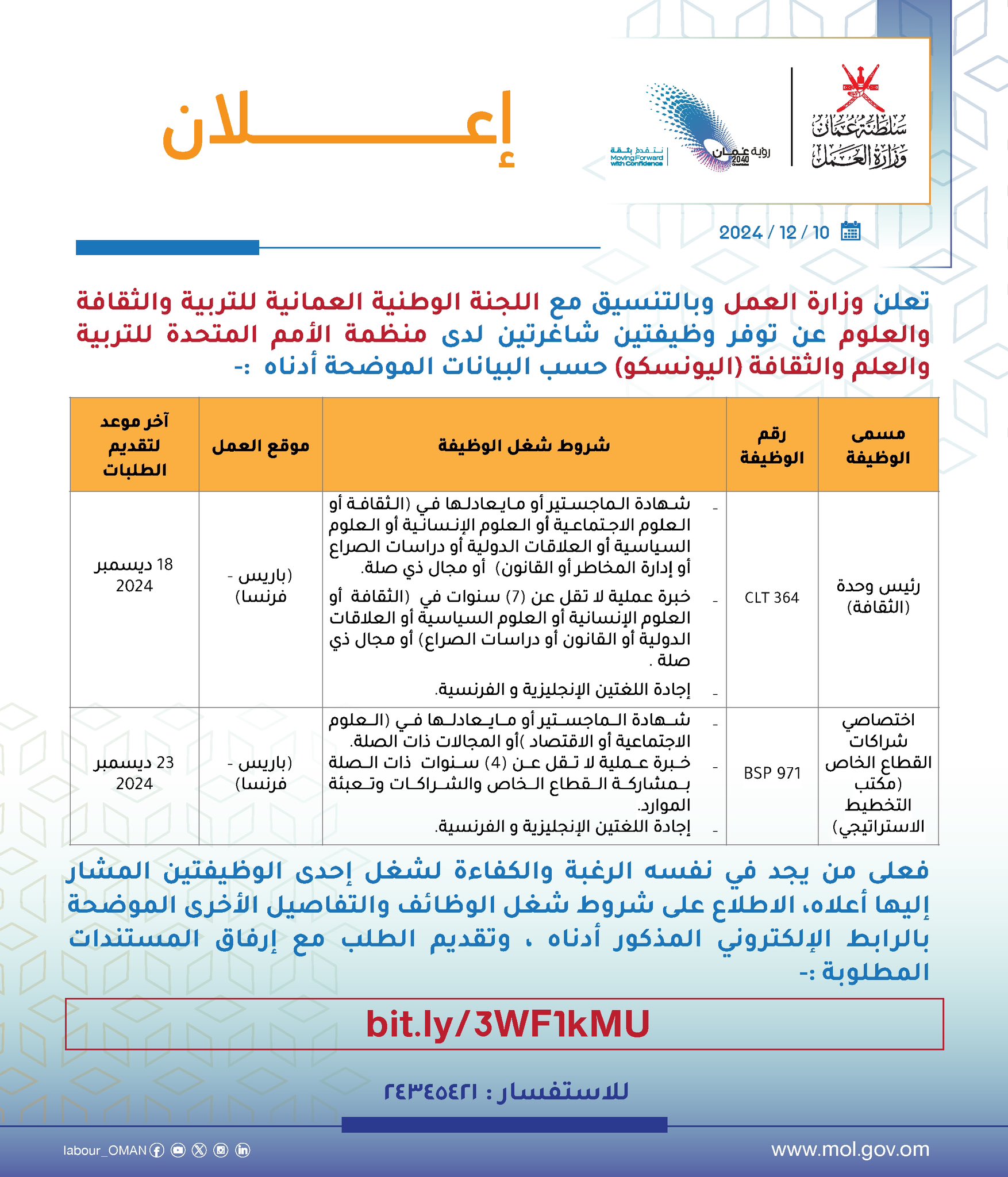 تصميم يحوي كلمة إعلان نص 
تعلن #وزارة_العمل وبالتنسيق مع اللجنة الوطنية العمانية للتربية والثقافة والعلوم عن توفر وظيفتين شاغرتين لدى منظمة الأمم المتحدة للتربية والعلم والثقافة (اليونسكو) 
للاطلاع والتسجيل في فرص العمل المعروضة عبر الرابط أدناه 🔻

‏bit.ly/3WF1kMU