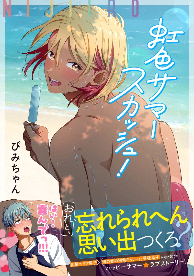 ˗ˋ🌈🍹絶賛配信中🌈🍹ˊ˗

『虹色サマースカッシュ!』
ぴみちゃん(@pimichang_sbl)

純情オタク男子✖️海の家の褐色ギャル(♂)看板息子💘

📘コミックシーモア
協力書店ペーパー付き
https://t.co/7q6SiptM1d
📘Kindle
https://t.co/bmXuieyDpS
📘DMMブックス
https://t.co/FhXMAGarrf 