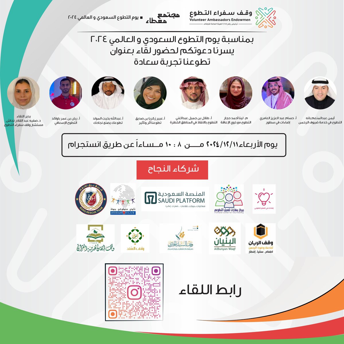 vaorgsa's tweet photo. يسر وقف سفراء التطوع دعوتكم لحضور لقاء بعنوان:
(تطوعنا تجربة سعادة) بمناسبة
 #يوم_التطوع_السعودي_والعالمي٢٠٢٤

غدًا الأربعاء ١١ ديسمبر
من الساعة ٨م - ١٠م

لايف على الانستجرام:
https://t.co/K00NBgOwof

مع نخبة مميزة من المتحدثين والمختصين في المجال التطوعي✨

#سفراء_التطوع https://t.co/JUxQXg2I3Z