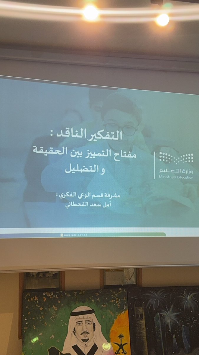 ضمن سلسة برامج التوعية الفكرية  نفذت اليوم الثلاثاء الموافق 9 /6 /1446هـ مشرفة قسم الوعي الفكري ..لقاء تعريفي بعنوان التفكير الناقد (مفتاح التميز بين الحقيقة والتضليل )
الفئة المستهدفة :معلمات المدرسة..
#تعليم_جدة