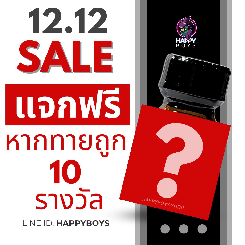 🎉 ใกล้มาแล้ว! 12.12
แจกใหญ่ POPPER 10 ml  10 รางวัลไปเลย 🚨
💥 ทายกันขำๆ ถูกปุ๊ป แจกปั๊ป! ลุ้นกันไปแบบมันส์ๆ ไม่ต้องคิดเยอะ 
😆 ทายแล้วแชร์ด่วน หมดเขต 11 .12 นี้ 12:00!

กติกาง่ายๆ
1.กด Like &amp; Retweet
2.คอมเม้น ‘12.12 ป๊อปเปอร์(ชื่อป๊อป)’

ของรออยู่!
