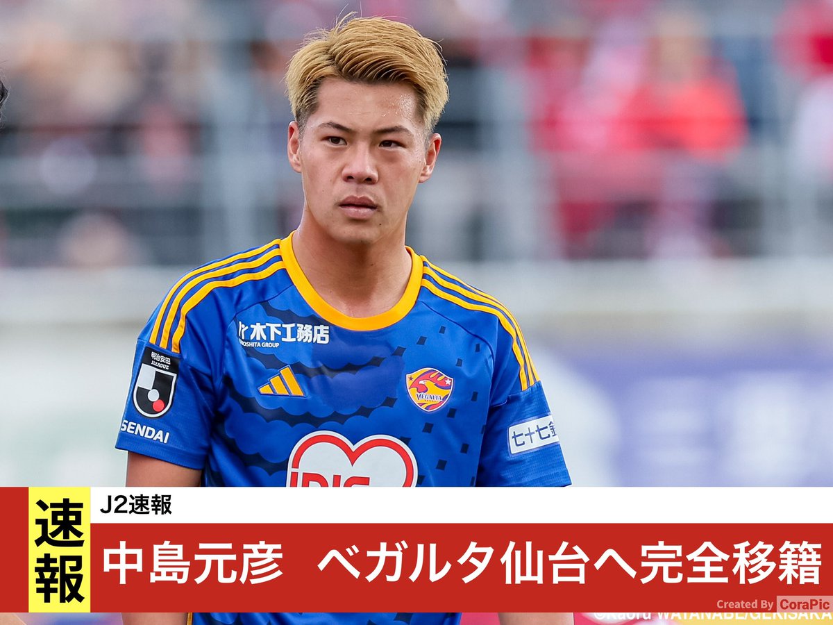 ベガルタ仙台 【kidsサイズ】中島元彦選手ユニフォーム kidsサイズ】中島元彦選手ユニフォーム ベガルタ仙台 セレッソ大阪