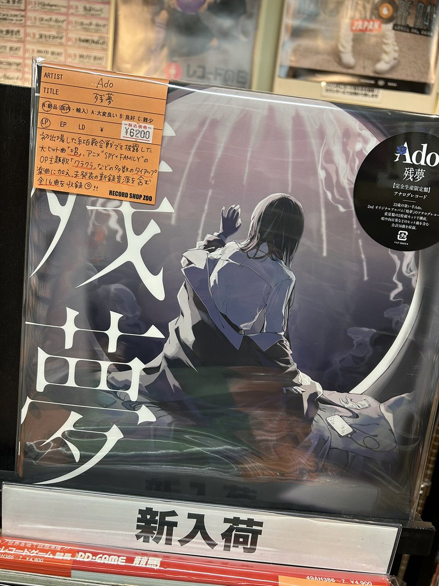 Ado アド 残夢 (2枚組/重量盤レコード) 完全生産限定盤 Amazon.co.jp: 残夢 (完全生産限定盤)(2枚組) - Ado [Analog