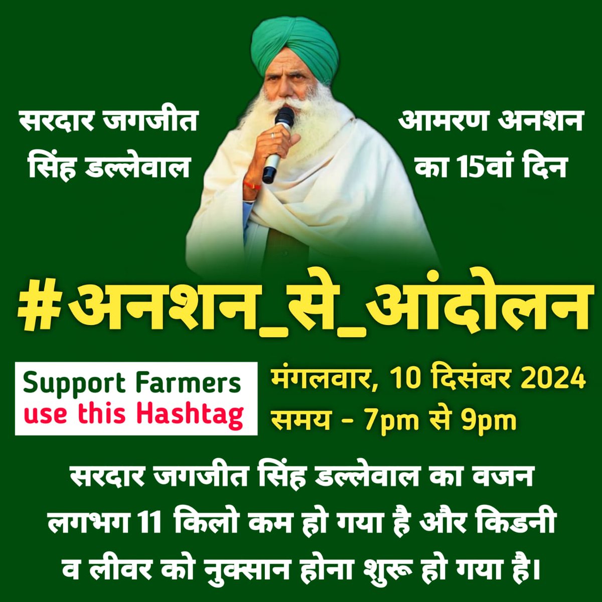 Aman_Kaur45's tweet photo. 10 ਦਿਸੰਬਰ 2024
ਸ਼ਾਮ 7 ਵਜੇ 
#अनशन_से_आंदोलन
# ਨੂੰ ਸਮਰਥਨ ਦਿਉ! 
#FarmersProtest2024 https://t.co/UOIq5CbpYV