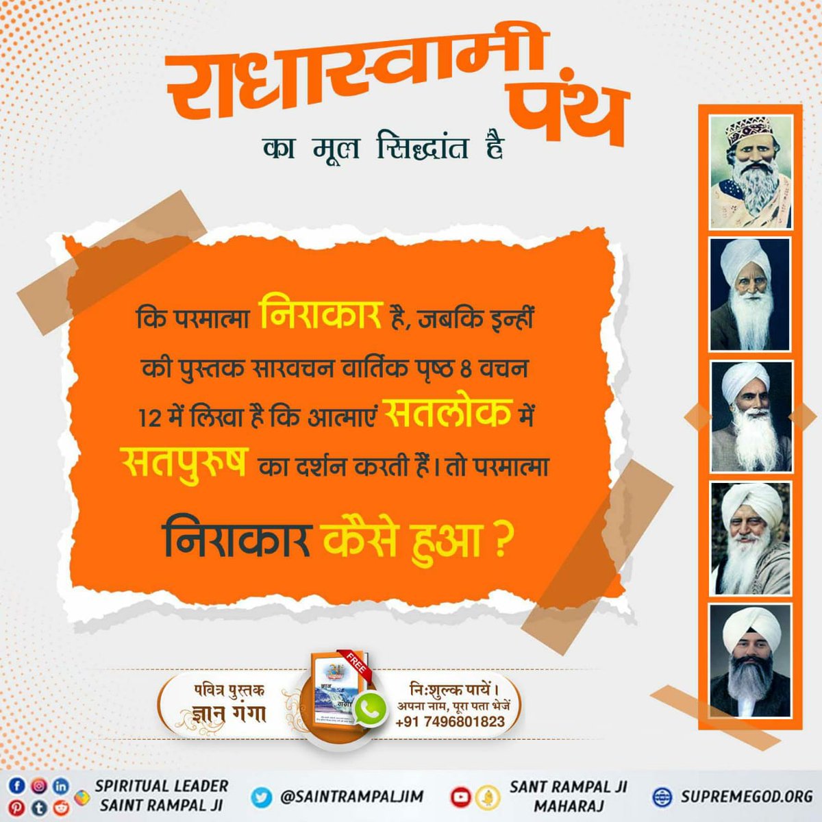#RadhaSoami_Panth_Exposed
नकली धर्मगुरु सतनाम को ही परिभाषित नहीं कर सके। इनको ये ही नहीं पता सतनाम भगवान है या स्थान है या मन्त्र का जाप है।
उनकी पुस्तक संतमत प्रकाश भाग-3 जिसके लेखक सावन सिंह जी हैं के पृष्ठ 76 पर लिखा है कि "सचखंड या सतनाम चौथा लोक है",तथा पृष्ठ 79 पर लिखा ...