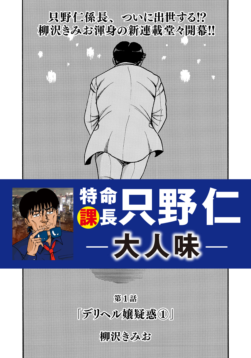 主演で 「」が「特命課長」に昇進⁉️ 特命課長 只野仁 大人味【1