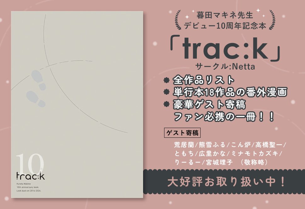 comicomi_doujin's tweet photo. #コミコミ同人誌リアルタイムランキング
✨✨2024/12/10(火)✨✨
👑同人誌3位
『trac:k』
サークル:Netta
著:#暮田マキネ/@peccato7
https://t.co/ivaEZ7Txh6
#KM10th https://t.co/GfdZXhdzeX