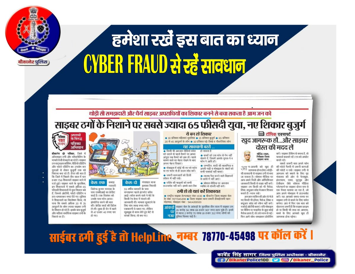 Bikaner_Police's tweet photo. #साइबर_जागरूकता_कार्यक्रम
हमेशा रखें इस बात का ध्यान, #cyber_fraud से रहे सावधान
#Bikaner पुलिस की #cyber क्राइम रेस्पॉन्स सैल हेल्पलाइन नंबर 7877045498 पर तुरंत कॉल व व्हाट्सएप करे।
#Rajasthanpolice
#Bikanerpolice
#kavendrasinghsagar https://t.co/LI5rPgFZOE