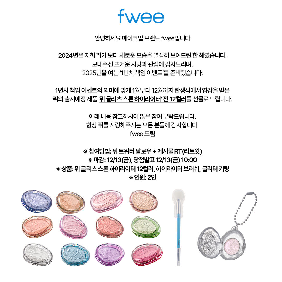 #1년치책임이벤트 
퓌가 지금까지 일년치 이벤트를 진행하지 않은 이유..?
'1년치'라는 의미에 딱! 맞는 신제품이 있었기 때문이었습니다🎉

‼️무려 12가지 '탄생석'에서 영감받은 12가지 하이라이터!!

12/13 출시예정 신제품 전 컬러 + 브러쉬, 키링까지 받아가세요🎁