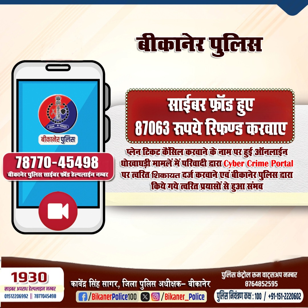Bikaner_Police's tweet photo. #साइबर_जागरूकता_कार्यक्रम
हमेशा रखें इस बात का ध्यान, #cyber_fraud से रहे सावधान
#Bikaner पुलिस की #cyber क्राइम रेस्पॉन्स सैल हेल्पलाइन नंबर 7877045498 पर तुरंत कॉल व व्हाट्सएप करे।
#Rajasthanpolice
#Bikanerpolice
#kavendrasinghsagar https://t.co/S3VWcHvyPA
