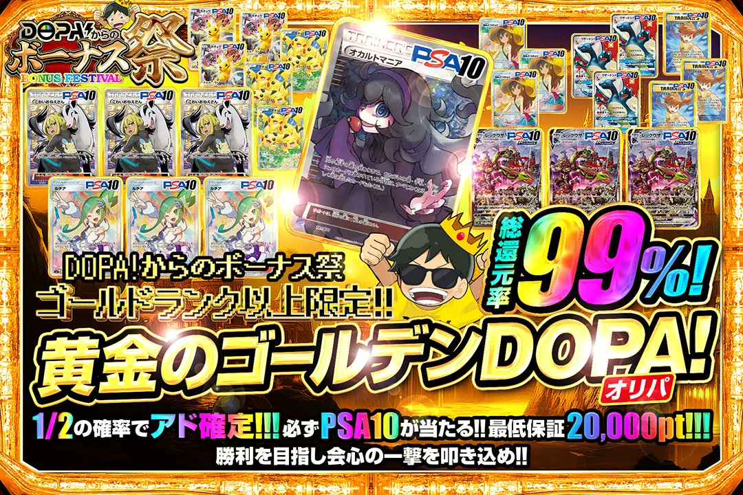 DOPA_Oripa's tweet photo. ✨👑DOPA!からのボーナス祭👑✨

🎖️ゴールドランク以上限��!!
🎖️総還元率99%!!
🎖️1/2の確率でアド確定!!

※24時以降はランク制限解禁

🎖️黄金のゴールデンDOPA!オリパ🎖️
販売開始(https://t.co/Ya0WsD3J3p)

RPで1名様に2,000ptプレゼント🎁
〆切24時

#DOPAオリパ #ポケカ #ボーナス祭 https://t.co/uw3vZ45Fw2