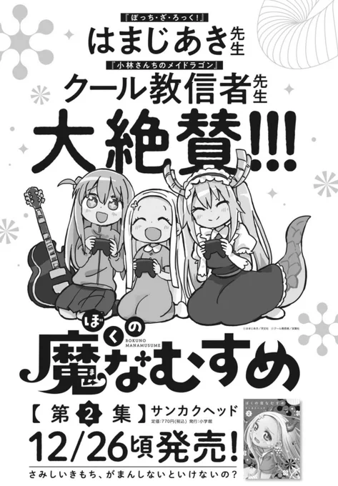 ぼくの魔なむすめ2巻は「ぼっち・ざ・ろっく!」はまじあき先生と「小林さんちのメイドラゴン」クール教信者先生が帯を書いてくださいました!😆✨ぜひ2巻の帯を読んでくださいませ〜!😈 #ぼくの魔なむすめ 