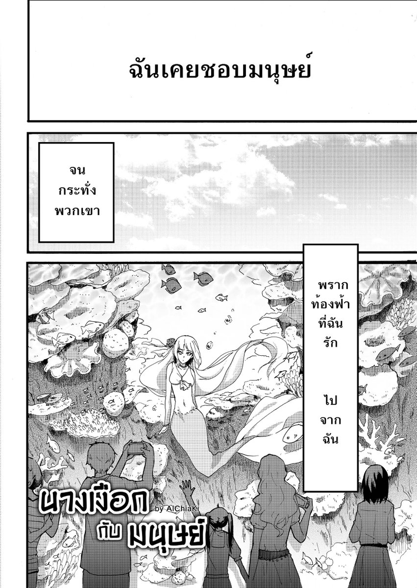 นางเงือกกับมนุษย์ (2015) 
(1/9)
#รวมมังหงะของอัลชิอากิ