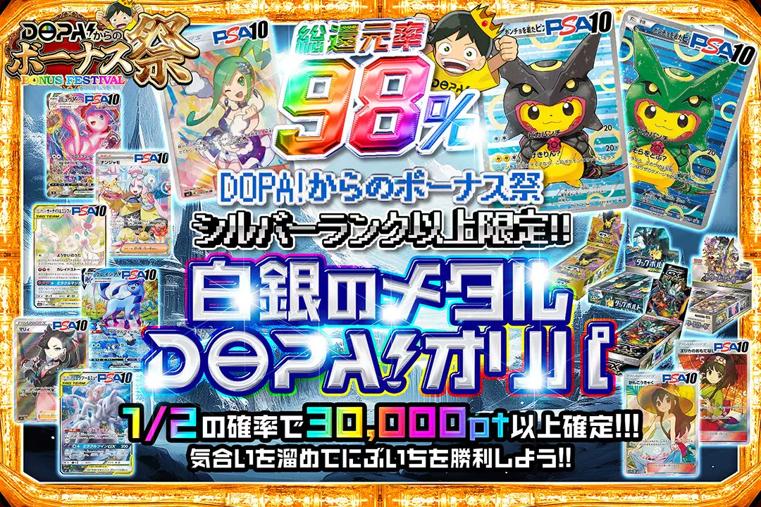DOPA_Oripa's tweet photo. ✨👑DOPA!からのボーナス祭👑✨

⚡️シルバーランク以上限定!!
⚡️総還元率98%!!
⚡️1/2の確率で30,000pt以上確定!!

※24時以降はランク制限解禁

⚡️白銀のメタルDOPAオリパ⚡️
販売開始(https://t.co/Ya0WsD3J3p)

RPで1名様に2,000ptプレゼント🎁
〆切24時

#DOPAオリパ #ポケカ #ボーナス祭 https://t.co/vSy0uHxA9Q