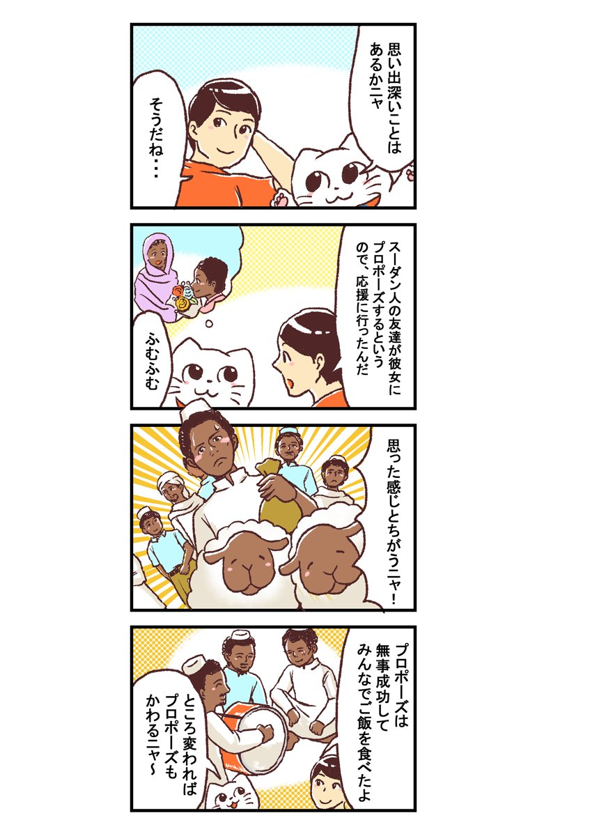 【漫画】スーダンでのプロポーズ大作戦ー新米国連職員のぱにゃにゃん日記 Vol.42

スーダンのプロポーズは、○○とともに…?異文化を体験できるコラムをどうぞ!

続きはこちら
https://t.co/CWGLAfGcFU
ーーーー

【世界初】現役国連職員ノンフィクションマンガ! 
