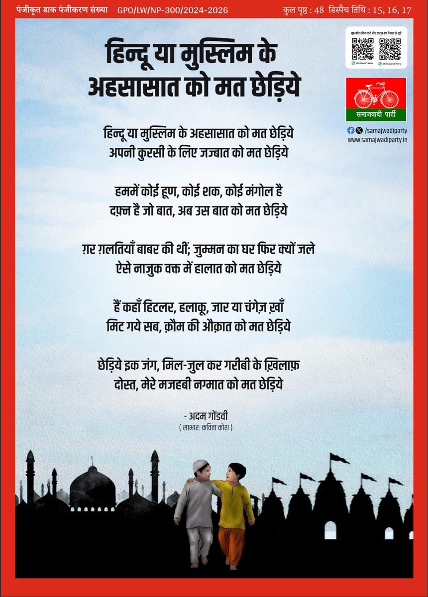 संघर्षों के समाजवाद ने ठाना है ।
बांध के मुट्ठी और तान‌ के मुट्ठी 
जनविरोधी सरकार को हटाना है।
न हौसला न जज्बा हुआ है कम
सत्ताईस में साइकिल को सत्ता में लाना है।।

सत्तारूढ़ दल के हथकंडों के खिलाफ 
मजबूती से डटी सपा के बुलंद हौसलों का पूरा ब्यौरा #समाजवादीबुलेटिन के ताजा अंक में: