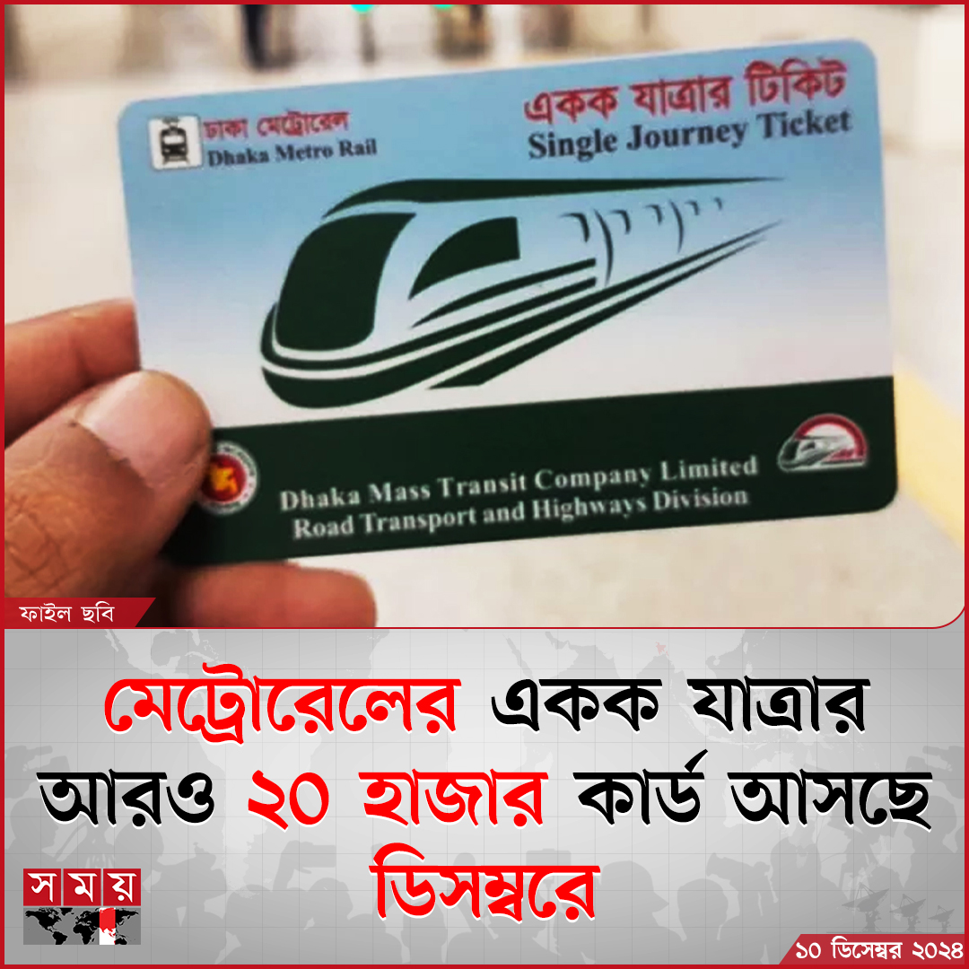 somoytv's tweet photo. চলতি বছরের ডিসেম্বর মাসে মেট্রোরেলের একক যাত্রার আরও ২০ হাজার কার্ড আসছে বলে জানিয়েছে মেট্রোরেল পরিচালনাকারী প্রতিষ্ঠান ঢাকা ম্যাস ট্রানজিট কোম্পানি লিমিটেড (ডিএমটিসিএল)
বিস্তারিত: https://t.co/iUNLEeM1zz
#NationalNews #MetroRail #DMTCL #somoytv https://t.co/B54Jz6vU51