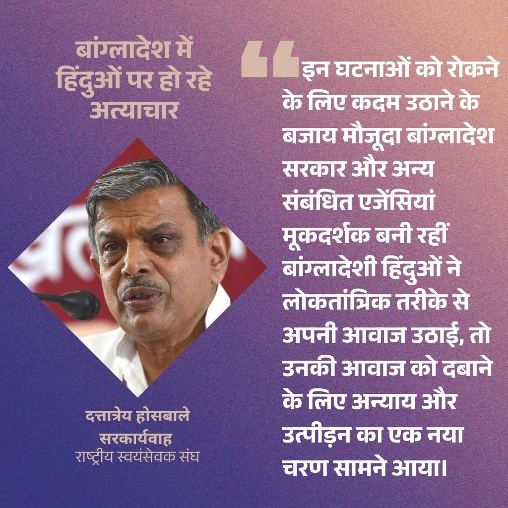 OpenMind360's tweet photo. "बांग्लादेश में इस्लामी कट्टरपंथियों द्वारा हिंदुओं पर किए जा रहे अत्याचार, जिनमें हत्याएं, लूटपाट, आगजनी, महिलाओं पर अमानवीय अत्याचार शामिल हैं, तुरंत बंद होने चाहिए।" दत्तात्रेय होसबाले @RSSorg 

#HumanRights #HinduRightsMatter https://t.co/kEoqm5Klcu