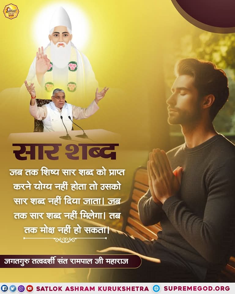 #GodMorningTuesday
#राधास्वामीपंथ_का_महाखुलासा
सार शब्द....
जब तक शिष्य सार शब्द को प्राप्त करने योग्य नहीं होता तो उसको सार शब्द नहीं दिया जाता। जब तक सार शब्द नहीं मिलेगा। तब तक मोक्ष नहीं हो सकता।
♦️♦️जगतगुरु तत्वदर्शी संत रामपाल जी महाराज

#राधास्वामी_प्रवर्तकबना_प्रेत