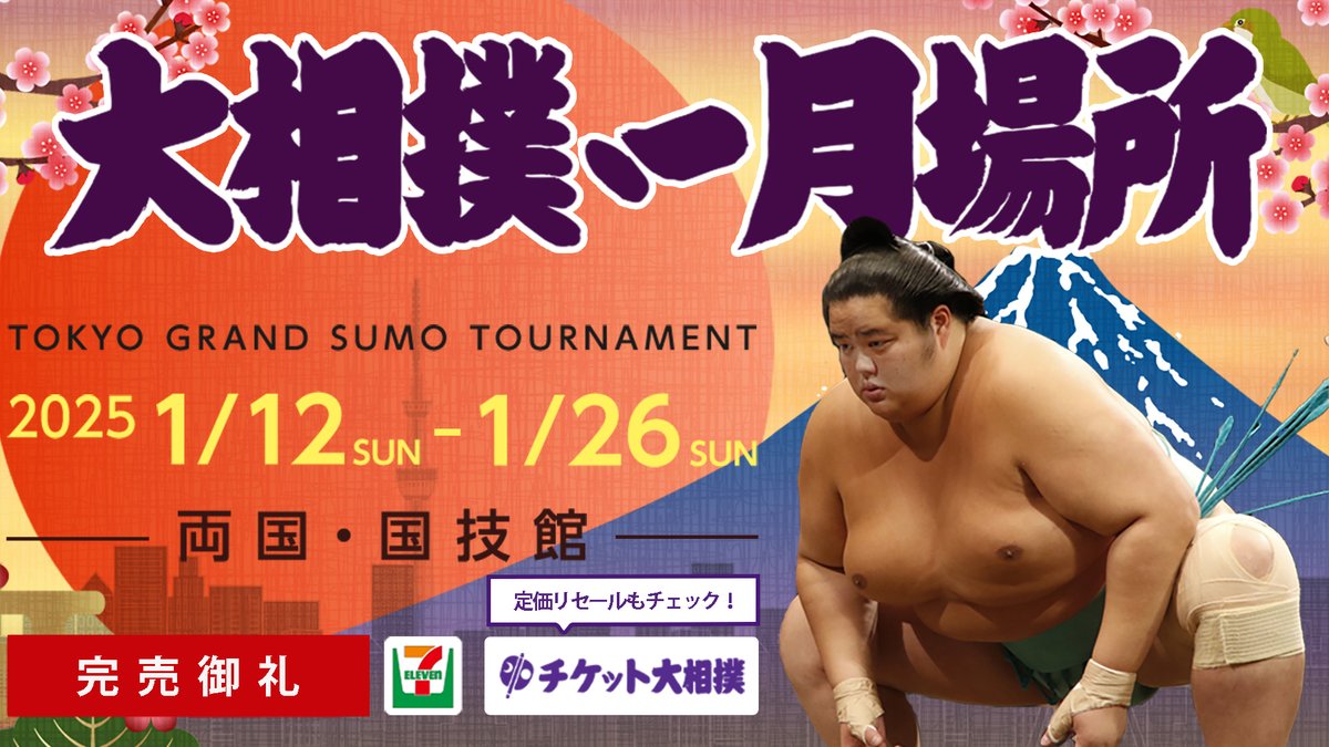 大相撲チケット 大相撲一月場所＞ 一月場所入場券は完売しました。 チケット大相撲の