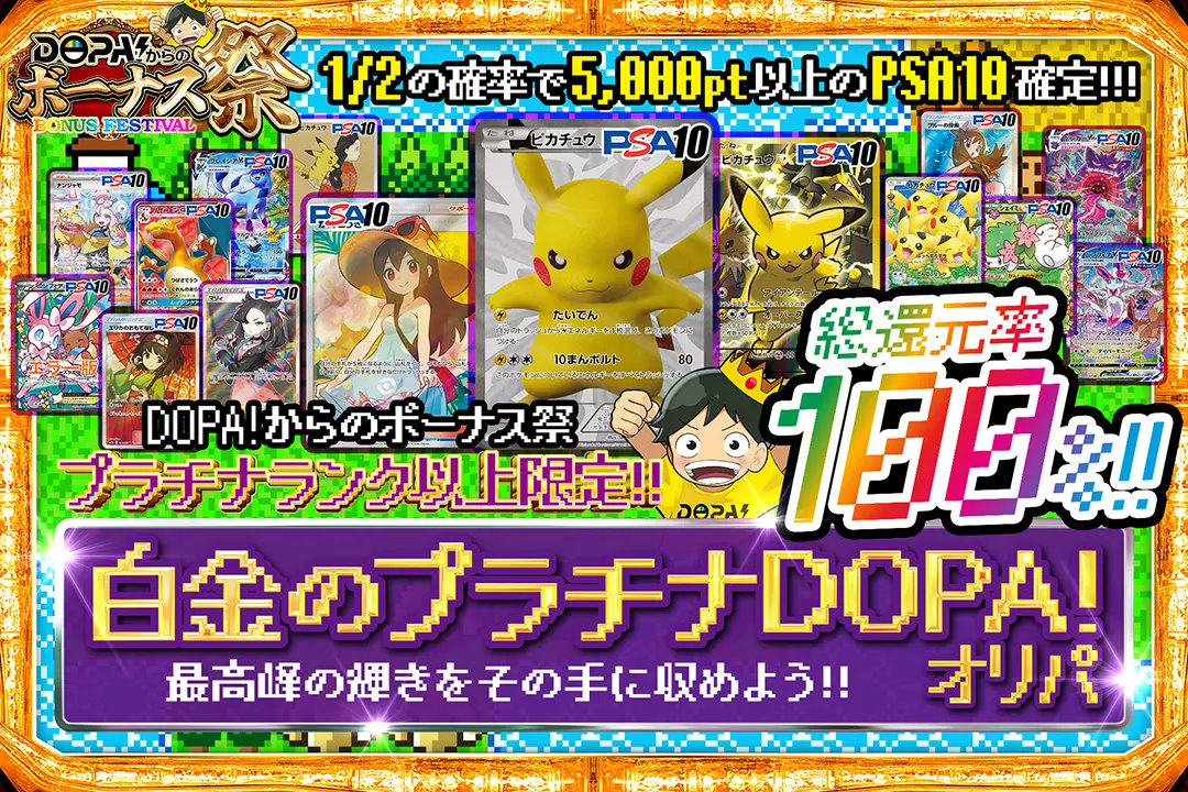 DOPA_Oripa's tweet photo. ✨👑DOPA!からのボーナス祭👑✨

🔥プラチナランク以上限定!!
🔥総還元率100%!!
🔥1/2の確率で5,000pt以上のPSA10確定!!

※24時以降はランク制限解禁

🔥白金のプラチナDOPAオリパ🔥
販売開始(https://t.co/Ya0WsD3J3p)

RPで1名様に2,000ptプレゼント🎁
〆切24時

#DOPAオリパ #ポケカ #ボーナス祭 https://t.co/5fQ9W9ZJkn