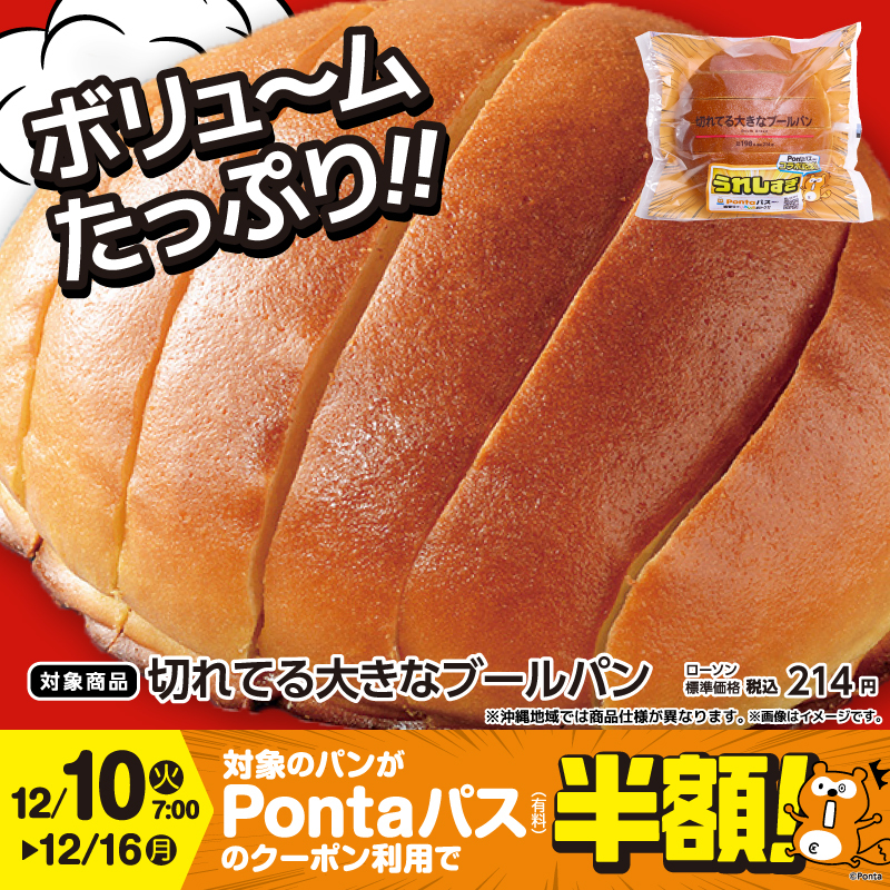 期間限定、大きなパン再来／ #Pontaパス で #ローソン が毎週おトクに