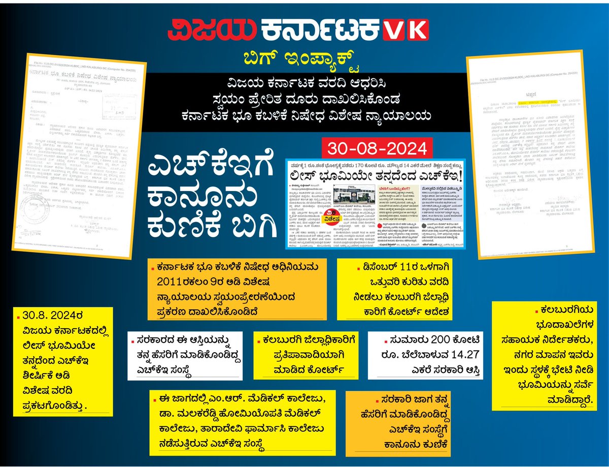 GuttedarDevavk's tweet photo. ಕೋಟ್ಯಂತರ ರೂ ಬೆಲ ಬಾಳುವ ಸರಕಾರಿ ಭೂಮಿ ರಕ್ಷಿಸಿದ ತೃಪ್ತಿ...
@Vijaykarnataka ವರದಿ ಆಧರಿಸಿ ಸ್ವಯಂ ಪ್ರೇರಿತ ದೂರು ದಾಖಲಿಸಿಕೊಂಡ #ಕರ್ನಾಟಕ_ಭೂ_ಕಬಳಿಕೆ_ನಿಷೇ_ವಿಶೇಷ_ಕೋಟ್೯
@editor_vk @Sudarshanvk2 
@RajeevaVK @krishnabgowda @S_PrakashPatil 
@grahakara @bidarupdates https://t.co/PVEUgtpsgo