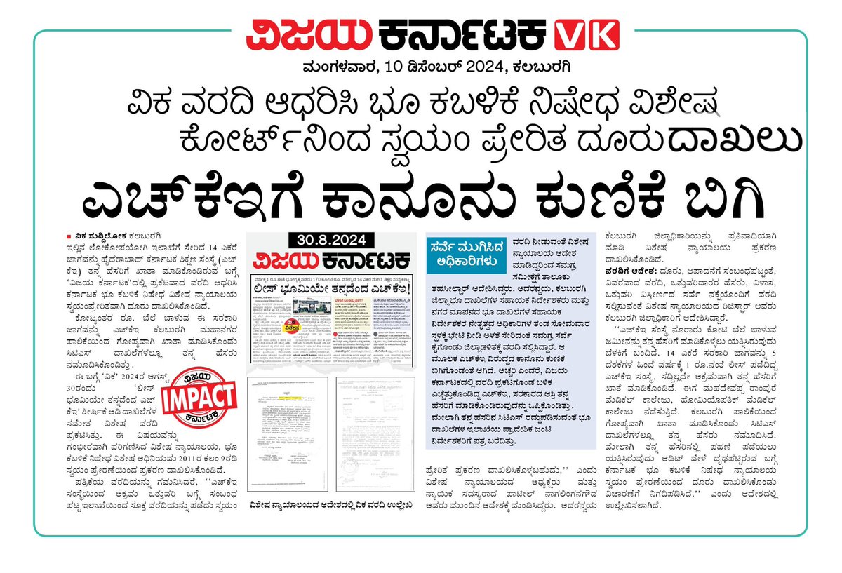 GuttedarDevavk's tweet photo. ಕೋಟ್ಯಂತರ ರೂ ಬೆಲ ಬಾಳುವ ಸರಕಾರಿ ಭೂಮಿ ರಕ್ಷಿಸಿದ ತೃಪ್ತಿ...
@Vijaykarnataka ವರದಿ ಆಧರಿಸಿ ಸ್ವಯಂ ಪ್ರೇರಿತ ದೂರು ದಾಖಲಿಸಿಕೊಂಡ #ಕರ್ನಾಟಕ_ಭೂ_ಕಬಳಿಕೆ_ನಿಷೇ_ವಿಶೇಷ_ಕೋಟ್೯
@editor_vk @Sudarshanvk2 
@RajeevaVK @krishnabgowda @S_PrakashPatil 
@grahakara @bidarupdates https://t.co/PVEUgtpsgo
