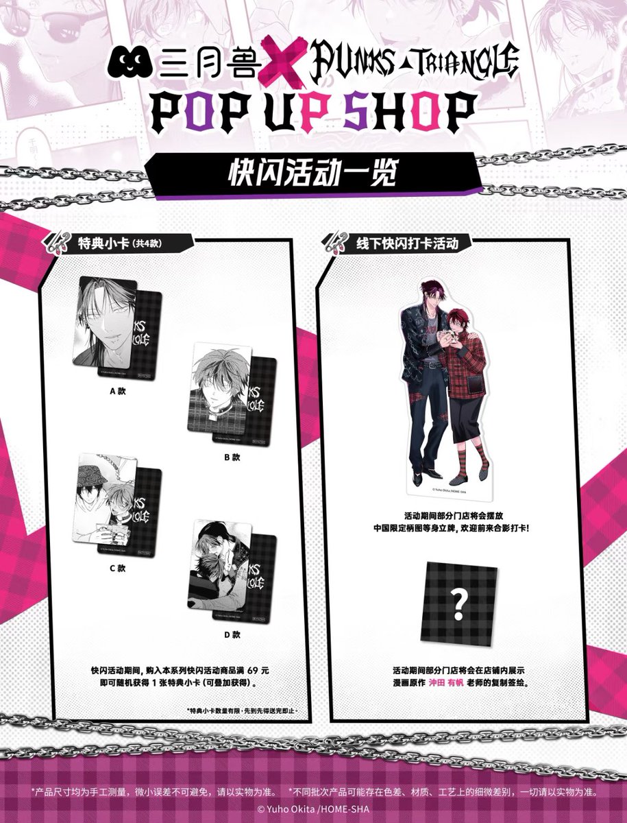 中国限定イベント開催情報】 『PUNKS△TRIANGLE』 × 三月兽Goods 中国