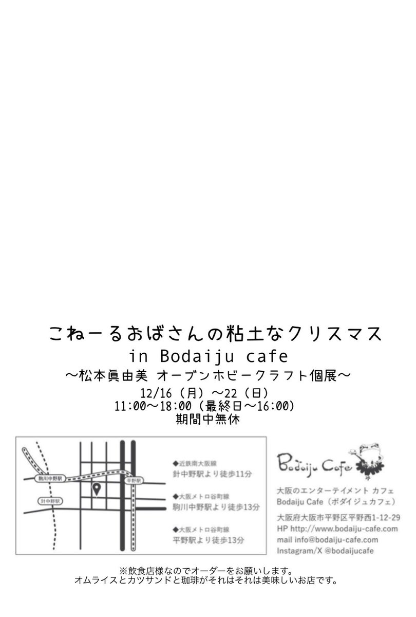 【個展のお知らせです】

12月16日（月）〜12月22日（日）まで。

粘土作家のこねーるさんの個展を開催します。
クリスマス時期にぴったりな可愛い展示になっています🎄
OPEN11:00〜CLOSE18:00（最終日〜16:00）

是非、見に来て下さい🙏