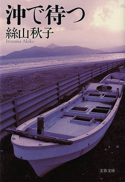 前田速夫「場所は記憶する——私たちは今どこに居て、どこへ往くのか」第34回 〈第十四章 職場での日々〉2 絲山秋子『沖で待つ』/津村記久子 ...