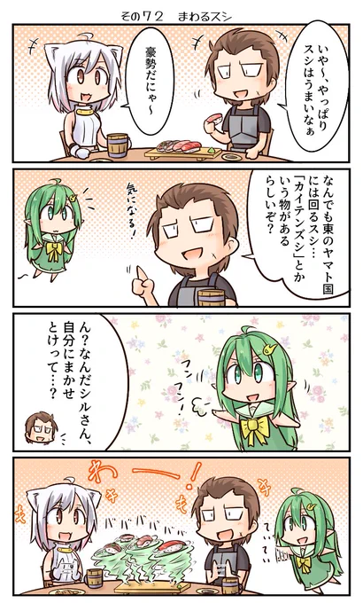 鷲獅子亭その72 「まわるスシ」 