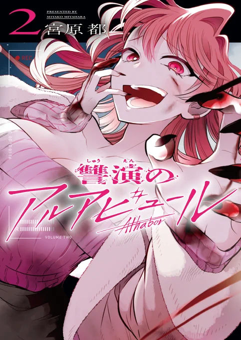 🎥 12月24日(火)発売

『 #讐演のアルアビュール 』2巻

書影公開です📚表紙は蒼のライバル・乙部珠莉愛。ついに映画『懺悔』の撮影が始まります。よろしくお願いします!
 
(▼リンクはスレッドへ) 