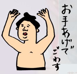 @YukkuriMochi06 ごわす…昔LINEのスタンプで使ってたの思い出した 