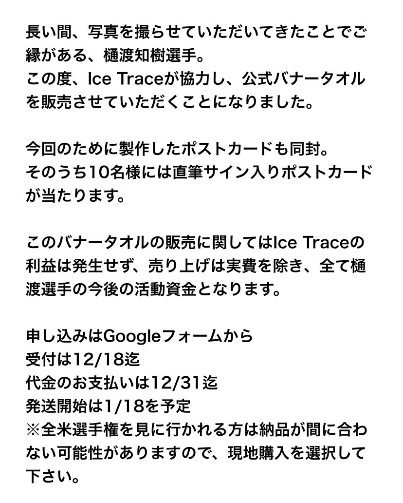 icetracecom's tweet photo. 🇺🇸(拡散希望)クラウドファンディング⛸️
樋渡知樹選手公式バナータオル販売決定！

お申し込みはこちら↓
https://t.co/oWGuM70pdR

申し込み締め切り12/18
お支払い締め切り12/31
発送開始予定 1/18

※詳細は添付画像と申し込み先のGoogleフォームをお読み下さい。
たくさんのご支援をお願い致します https://t.co/9IVj2KGT0b