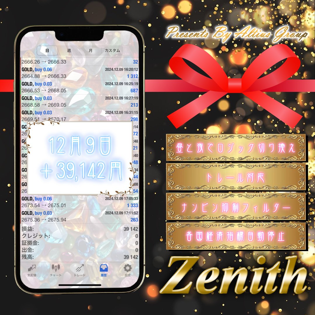 Altiusグループ　最新EA Zenith🦋
12/9 の結果🥰

🌠ゼニス0.03Lot
＋ 39,142円
＋ 3.9%

昼は攻撃ロジック、夜は安定ロジックに自動切換え🌀
ナンピン制御フィルター付きの最新システム✨

利用希望はこちら👇
「Altiusグループ【FX自動売買EA】」
line.me/ti/g2/mxy-oSUc…
