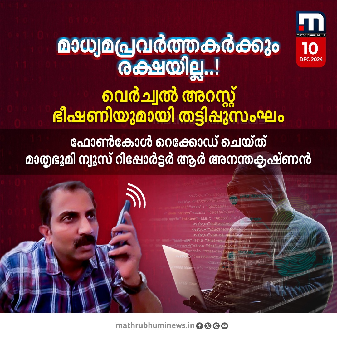 mathrubhuminews's tweet photo. മാധ്യമപ്രവർത്തകർക്കും രക്ഷയില്ല..! മാതൃഭൂമി ന്യൂസ് റിപ്പോർട്ടർക്ക് വെര്‍ച്വല്‍ അറസ്റ്റ് ഭീഷണിയുമായി തട്ടിപ്പുസംഘം. സൈബർ പോലീസിൽ പരാതി നൽകും

#VirtualArrest #Journalist #CyberScam #OnlineScam https://t.co/5ceJAQIQnf
