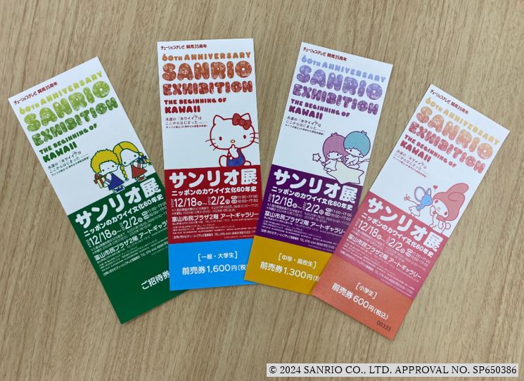 サンリオ展 富山 】 オトクな前売り券🎫を販売中❣お買い求めはお近く