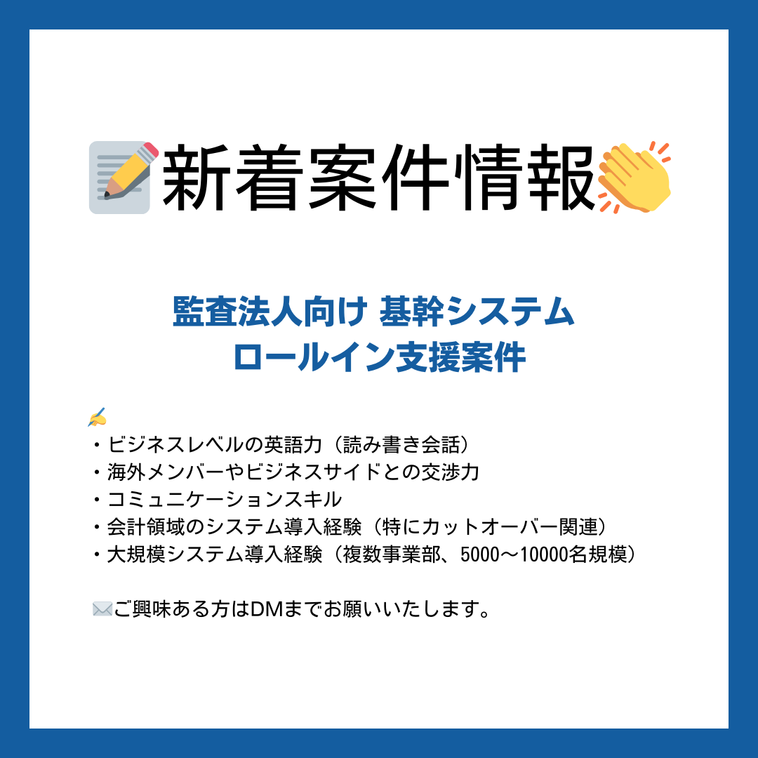 【📝新着案件情報👏】

《監査法人向け 基幹システム ロールイン支援案件》

✍️詳しくは画像をご覧ください！

✉️ご興味あ方はDMまでお願いいたします。

#エンジニア #フリーランス #ITコンサル #コンサルタント