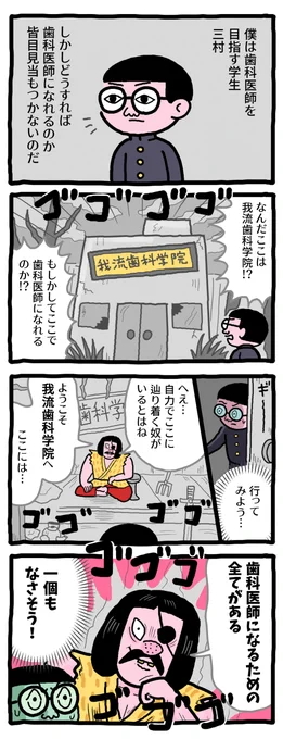 歯科医師を志す人の応援メディアQuacareer BRUSHで短期連載が始まりました。続きはリンクから
ここは我流の歯科医を育てる我流歯科学院! https://t.co/q5wMXVCd4j 