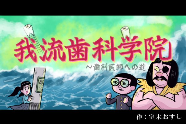 歯科医師を志す人の応援メディアQuacareer BRUSHで短期連載が始まりました。続きはリンクから
ここは我流の歯科医を育てる我流歯科学院! https://t.co/q5wMXVCd4j 