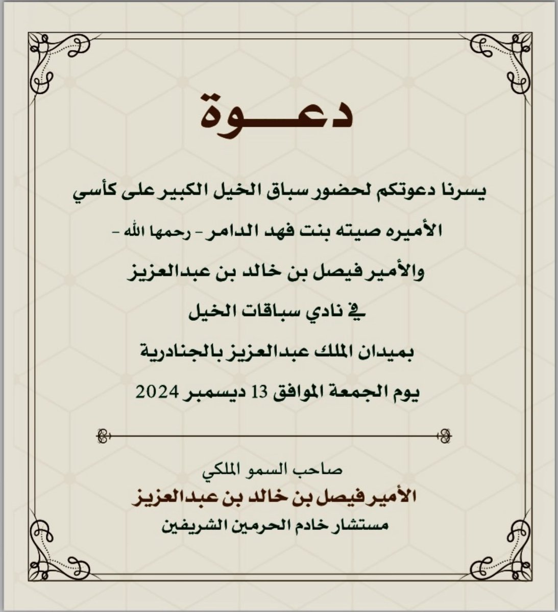 RedaHamoud's tweet photo. شكر خاص 
لصاحب السمو الملكي الأمير فيصل بن خالد بن عبدالعزيز على الدعوة لحضور حفل سباق الخيل الكبير ، الذي يجمع بين كأس الأميرة صيتة بنت فهد الدامر - رحمها الله - وكأس صاحب السمو الملكي الأمير فيصل بن خالد بن عبدالعزيز، مستشار خادم الحرمين الشريفين ، وهذا تعزيز لمكانة رياضة الفروسية في المملكة .