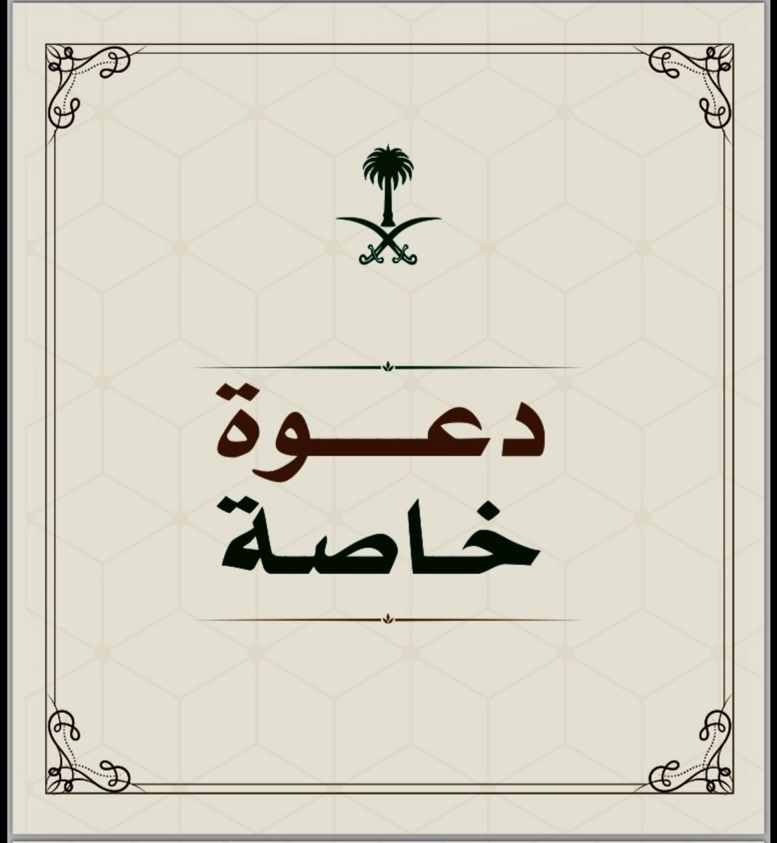 RedaHamoud's tweet photo. شكر خاص 
لصاحب السمو الملكي الأمير فيصل بن خالد بن عبدالعزيز على الدعوة لحضور حفل سباق الخيل الكبير ، الذي يجمع بين كأس الأميرة صيتة بنت فهد الدامر - رحمها الله - وكأس صاحب السمو الملكي الأمير فيصل بن خالد بن عبدالعزيز، مستشار خادم الحرمين الشريفين ، وهذا تعزيز لمكانة رياضة الفروسية في المملكة .