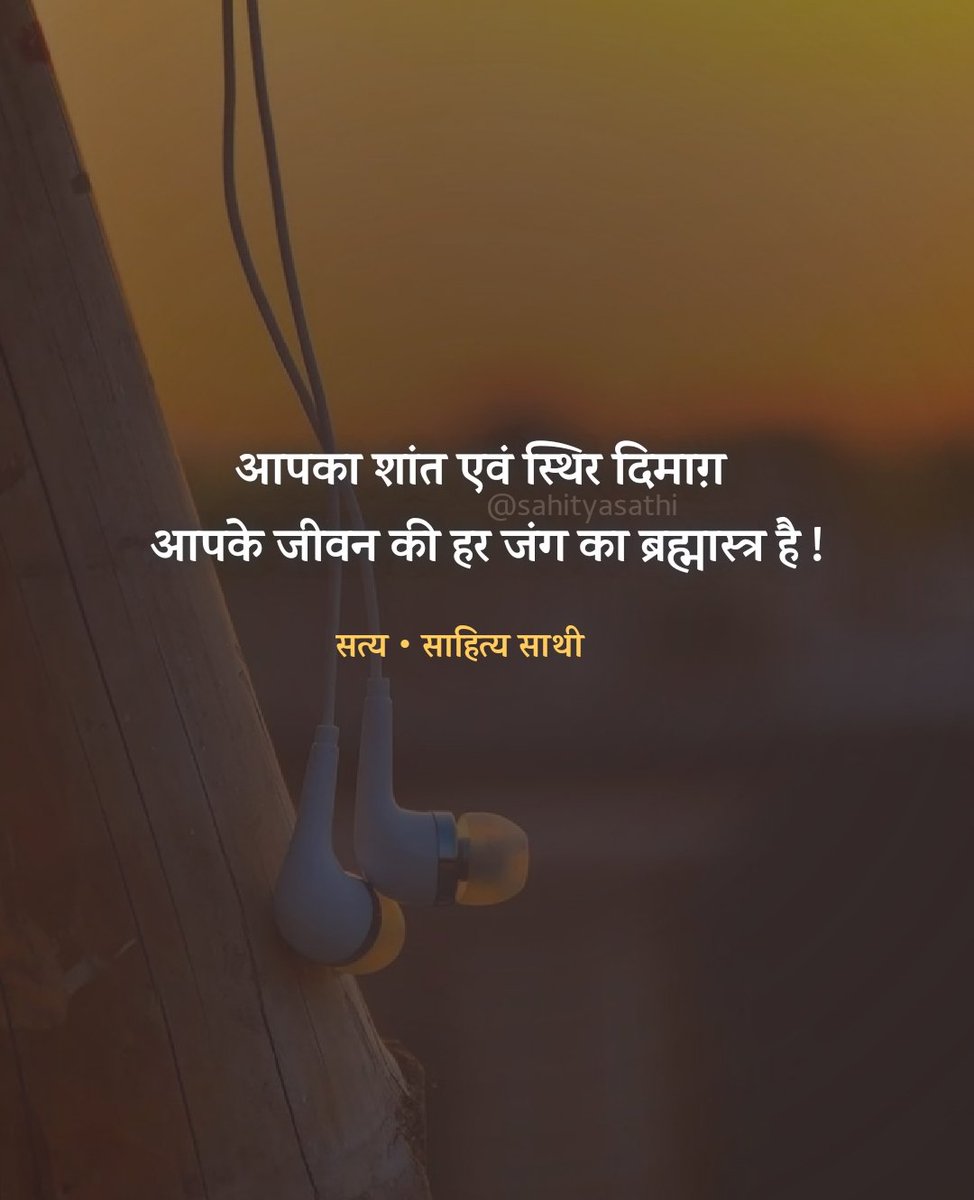 SahityaSathi's tweet photo. आपका शांत एवं स्थिर दिमाग़ 
आपके जीवन की हर जंग का ब्रह्मास्त्र है ! https://t.co/KXLH2nW1K0