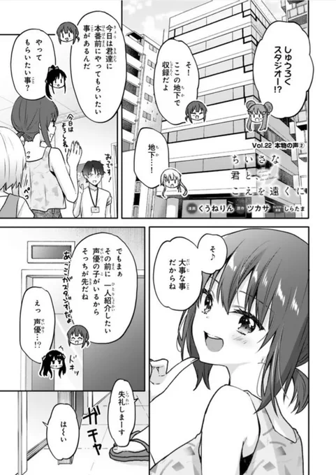 ちいこえ22話②が水シリ(ニコニコ漫画)にて更新されましたー!!!
よろしくお願いします!🙇‍♀
ちいさな君と、こえを遠くに Vol.22 本物の声②(後半) / くうねりん ツカサ しらたま https://t.co/mIQOEuzKsM #ちいこえ 
